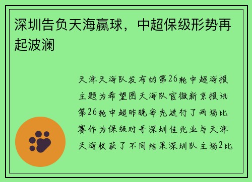 深圳告负天海赢球，中超保级形势再起波澜
