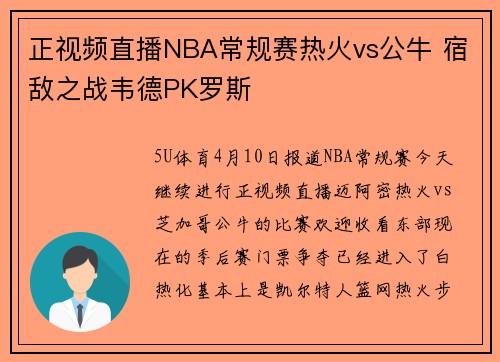 正视频直播NBA常规赛热火vs公牛 宿敌之战韦德PK罗斯