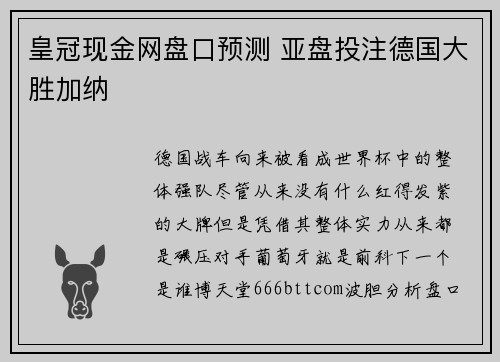 皇冠现金网盘口预测 亚盘投注德国大胜加纳