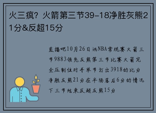 火三疯？火箭第三节39-18净胜灰熊21分&反超15分