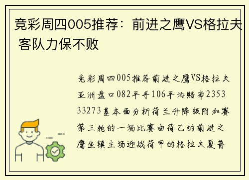竞彩周四005推荐：前进之鹰VS格拉夫 客队力保不败