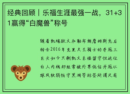 经典回顾｜乐福生涯最强一战，31+31赢得“白魔兽”称号