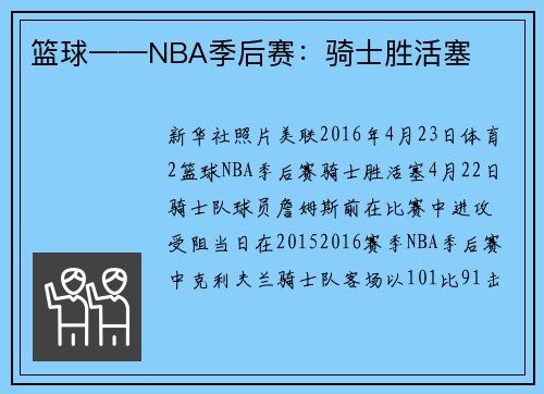 篮球——NBA季后赛：骑士胜活塞