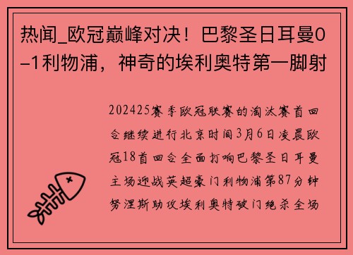 热闻_欧冠巅峰对决！巴黎圣日耳曼0-1利物浦，神奇的埃利奥特第一脚射门洞穿多纳鲁马十指关！