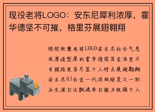 现役老将LOGO：安东尼犀利浓厚，霍华德坚不可摧，格里芬展翅翱翔