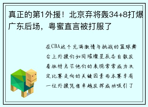 真正的第1外援！北京弃将轰34+8打爆广东后场，粤蜜直言被打服了