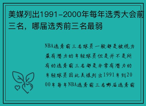 美媒列出1991-2000年每年选秀大会前三名，哪届选秀前三名最弱