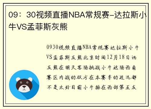 09：30视频直播NBA常规赛-达拉斯小牛VS孟菲斯灰熊