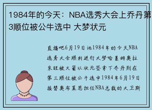 1984年的今天：NBA选秀大会上乔丹第3顺位被公牛选中 大梦状元