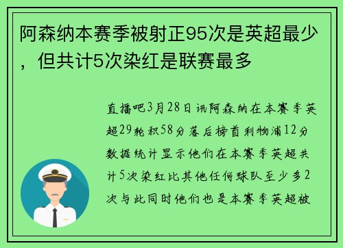 阿森纳本赛季被射正95次是英超最少，但共计5次染红是联赛最多