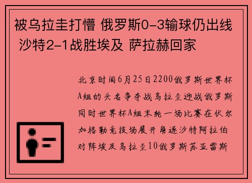 被乌拉圭打懵 俄罗斯0-3输球仍出线 沙特2-1战胜埃及 萨拉赫回家