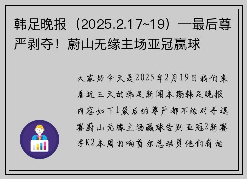 韩足晚报（2025.2.17~19）—最后尊严剥夺！蔚山无缘主场亚冠赢球