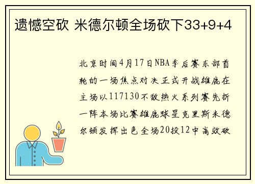 遗憾空砍 米德尔顿全场砍下33+9+4
