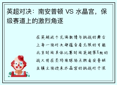 英超对决：南安普顿 VS 水晶宫，保级赛道上的激烈角逐
