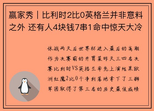 赢家秀｜比利时2比0英格兰并非意料之外 还有人4块钱7串1命中惊天大冷
