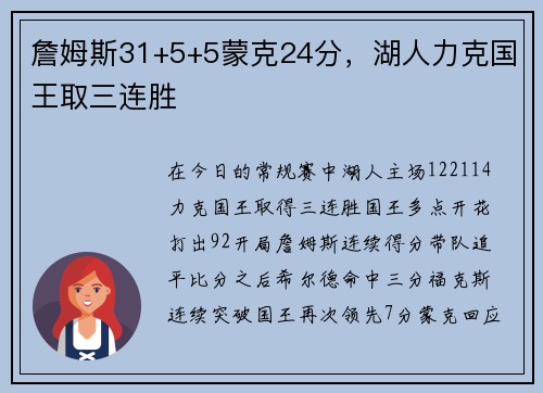 詹姆斯31+5+5蒙克24分，湖人力克国王取三连胜