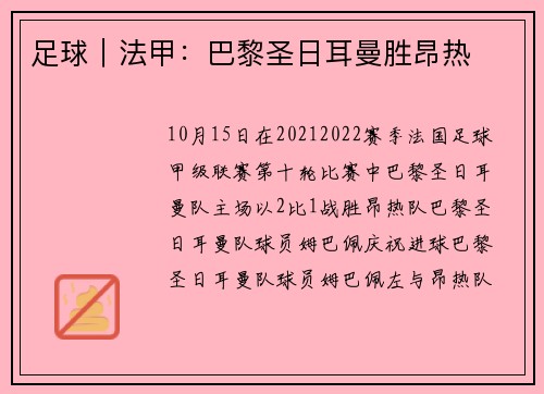 足球｜法甲：巴黎圣日耳曼胜昂热