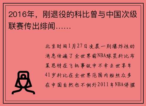 2016年，刚退役的科比曾与中国次级联赛传出绯闻……