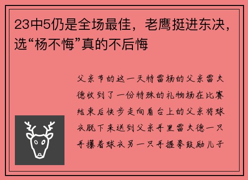 23中5仍是全场最佳，老鹰挺进东决，选“杨不悔”真的不后悔