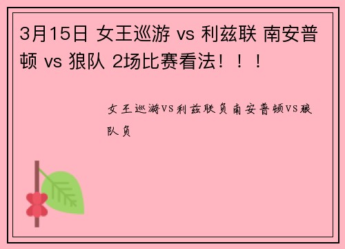 3月15日 女王巡游 vs 利兹联 南安普顿 vs 狼队 2场比赛看法！！！