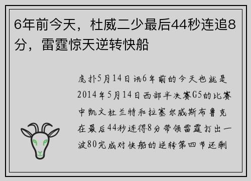 6年前今天，杜威二少最后44秒连追8分，雷霆惊天逆转快船