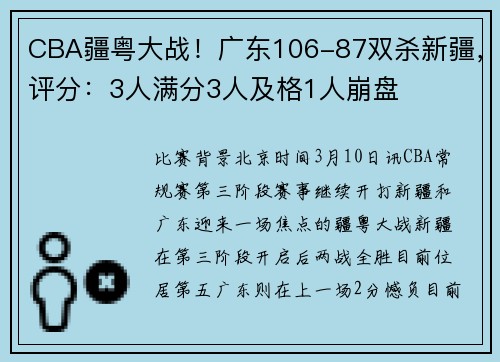CBA疆粤大战！广东106-87双杀新疆，评分：3人满分3人及格1人崩盘