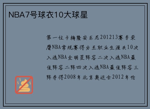 NBA7号球衣10大球星