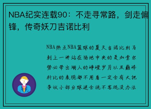 NBA纪实连载90：不走寻常路，剑走偏锋，传奇妖刀吉诺比利