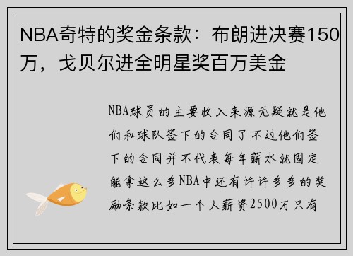 NBA奇特的奖金条款：布朗进决赛150万，戈贝尔进全明星奖百万美金