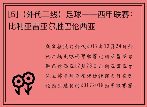 [5]（外代二线）足球——西甲联赛：比利亚雷亚尔胜巴伦西亚
