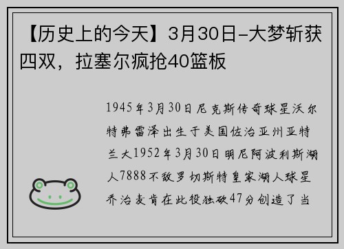 【历史上的今天】3月30日-大梦斩获四双，拉塞尔疯抢40篮板