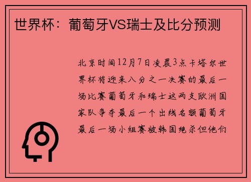 世界杯：葡萄牙VS瑞士及比分预测