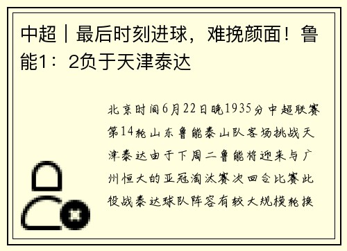 中超｜最后时刻进球，难挽颜面！鲁能1：2负于天津泰达