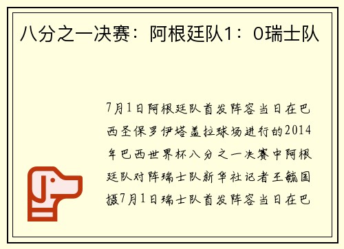 八分之一决赛：阿根廷队1：0瑞士队