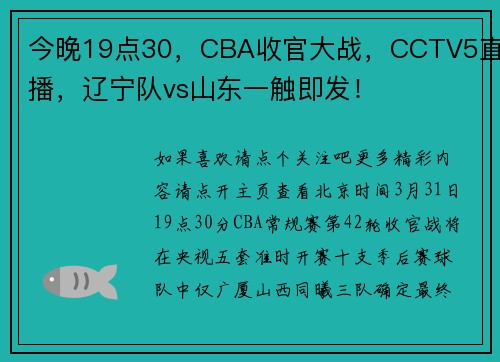今晚19点30，CBA收官大战，CCTV5直播，辽宁队vs山东一触即发！