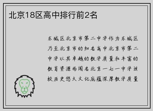 北京18区高中排行前2名