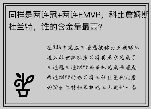 同样是两连冠+两连FMVP，科比詹姆斯杜兰特，谁的含金量最高？