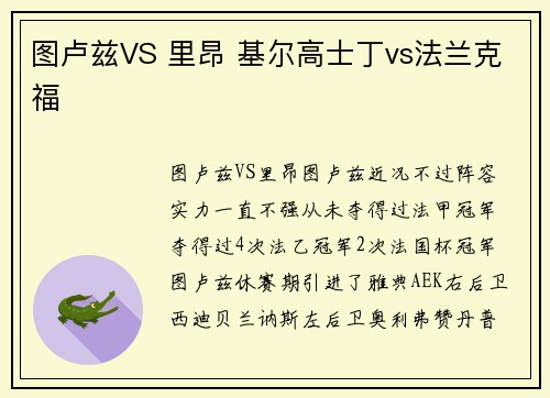 图卢兹VS 里昂 基尔高士丁vs法兰克福