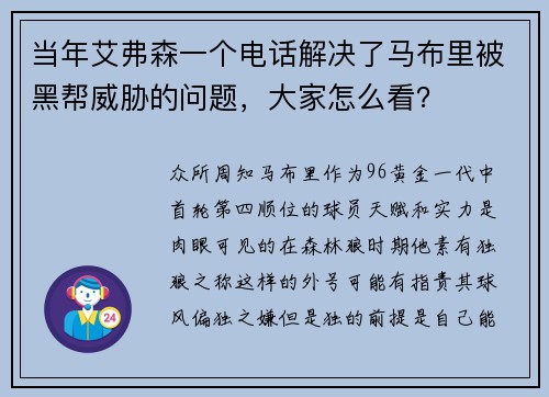 当年艾弗森一个电话解决了马布里被黑帮威胁的问题，大家怎么看？