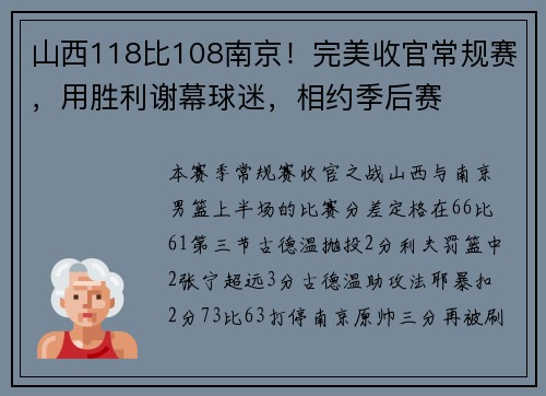 山西118比108南京！完美收官常规赛，用胜利谢幕球迷，相约季后赛