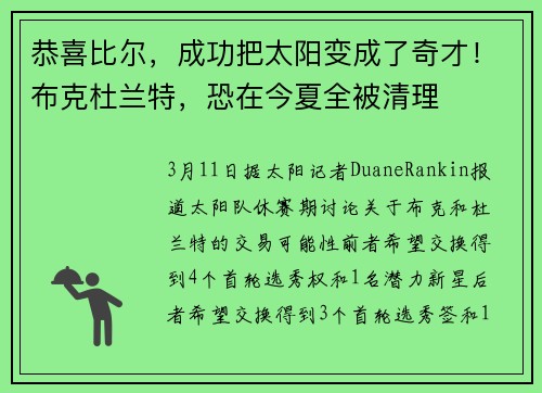 恭喜比尔，成功把太阳变成了奇才！布克杜兰特，恐在今夏全被清理