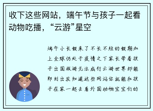 收下这些网站，端午节与孩子一起看动物吃播，“云游”星空