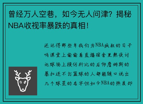 曾经万人空巷，如今无人问津？揭秘NBA收视率暴跌的真相！