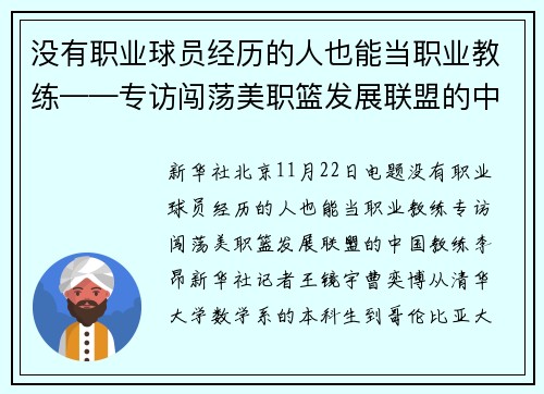 没有职业球员经历的人也能当职业教练——专访闯荡美职篮发展联盟的中国教练李昂