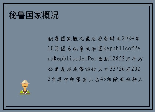 秘鲁国家概况