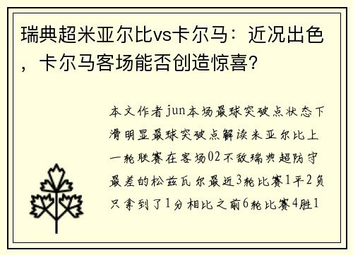 瑞典超米亚尔比vs卡尔马：近况出色，卡尔马客场能否创造惊喜？