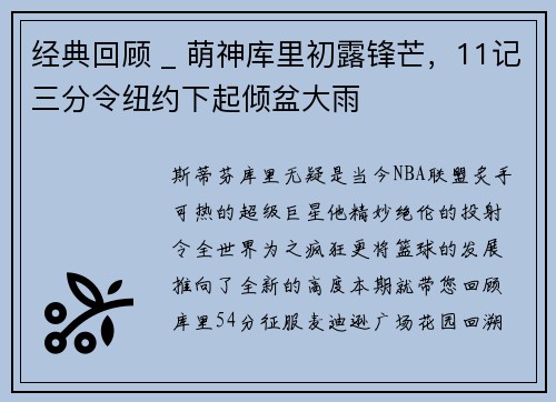 经典回顾 _ 萌神库里初露锋芒，11记三分令纽约下起倾盆大雨