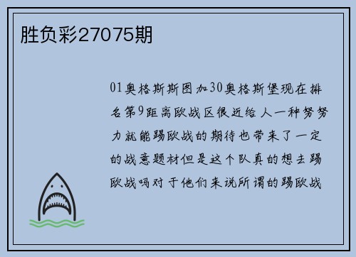 胜负彩27075期