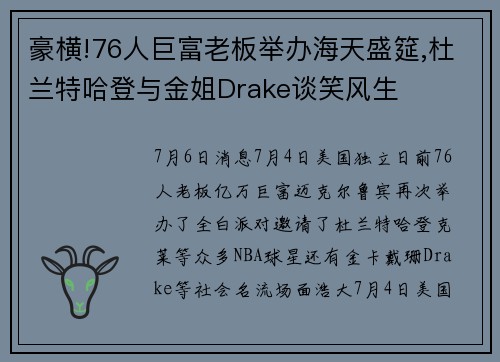 豪横!76人巨富老板举办海天盛筵,杜兰特哈登与金姐Drake谈笑风生