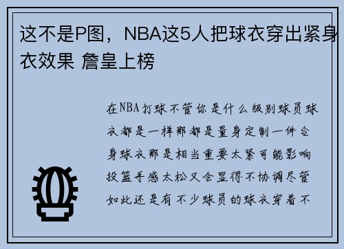 这不是P图，NBA这5人把球衣穿出紧身衣效果 詹皇上榜